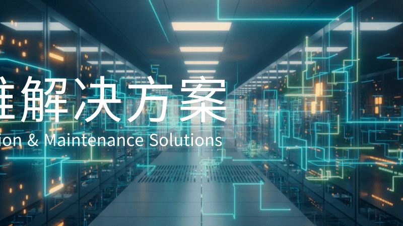在选择Linux系统运维服务时，以下关键指标不容忽视：